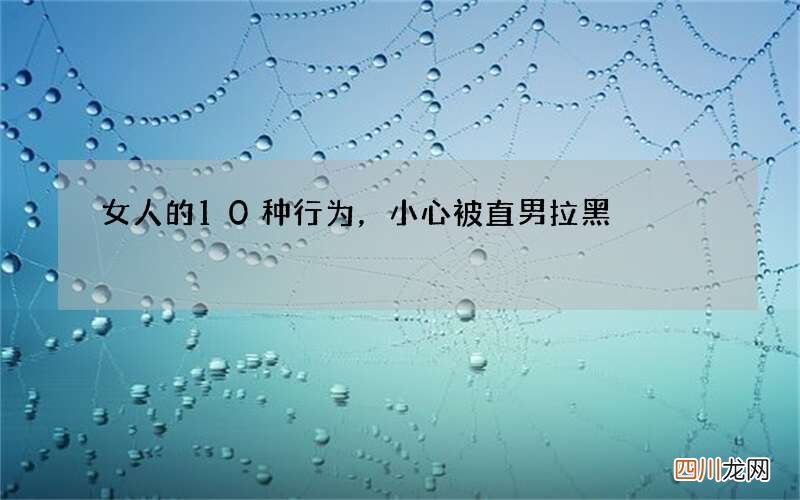 女人的10种行为，小心被直男拉黑