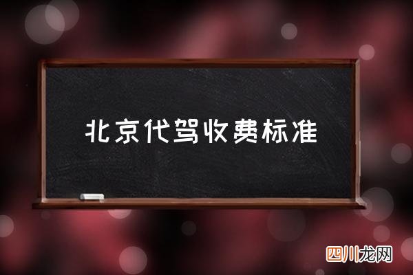 北京代驾收费标准 北京便宜的代驾？