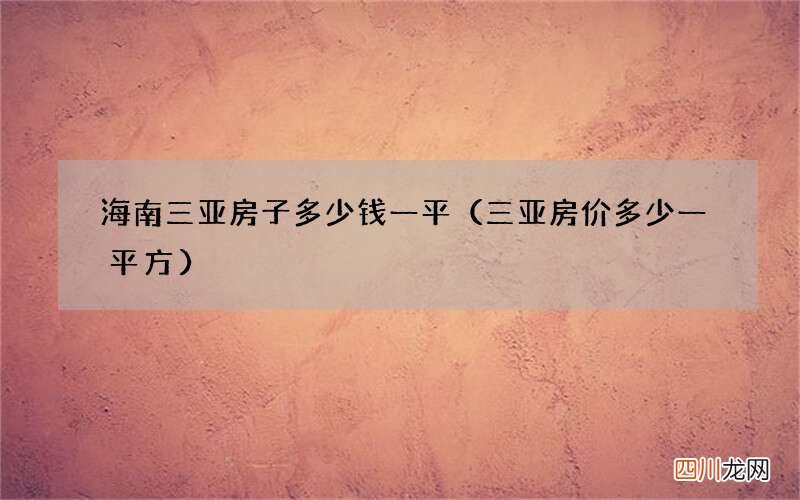 三亚房价多少一平方 海南三亚房子多少钱一平