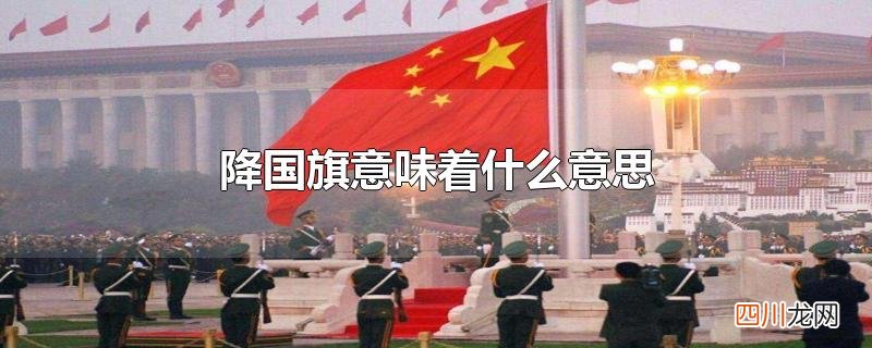 降国旗意味着什么意思