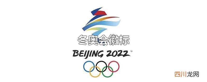 冬奥会徽标