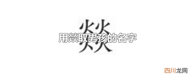 用燚取男孩的名字