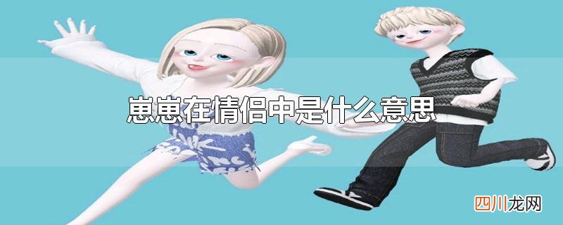 崽崽在情侣中是什么意思