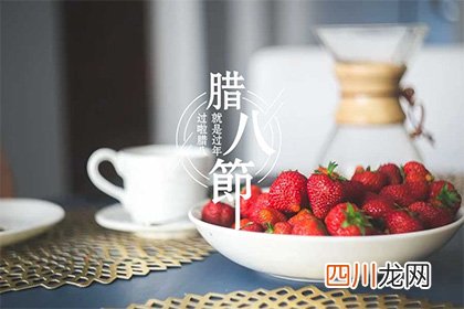 2021年农历十二月初八腊八节黄历宜出行吗？腊八粥是早上喝还是晚上喝？