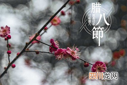 2021年农历腊月初八腊八节适合搬家乔迁入宅吗？