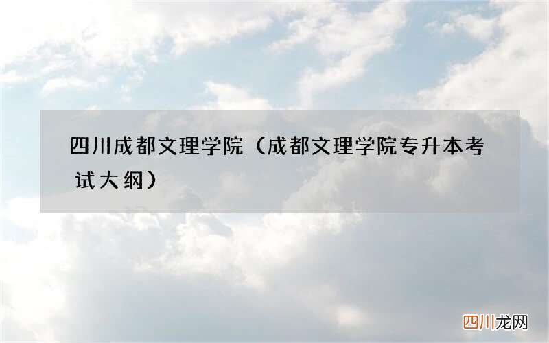 成都文理学院专升本考试大纲 四川成都文理学院