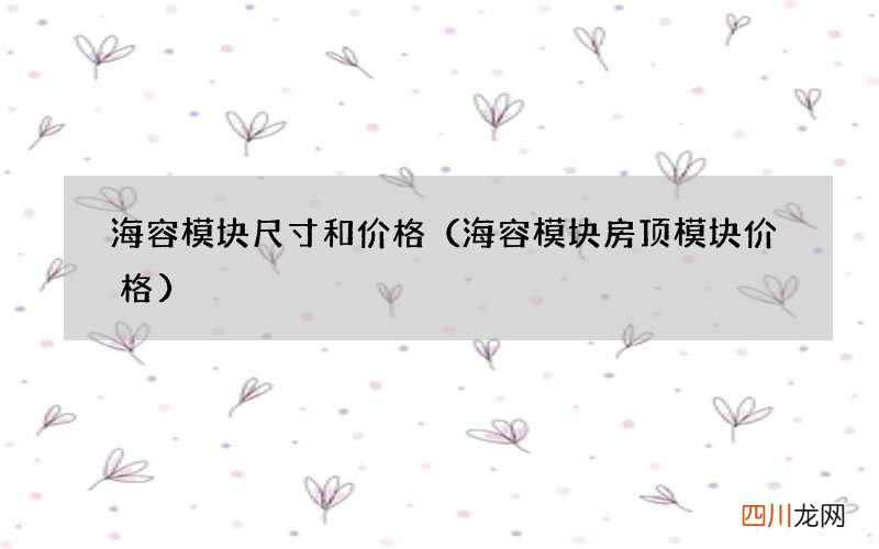 海容模块房顶模块价格 海容模块尺寸和价格