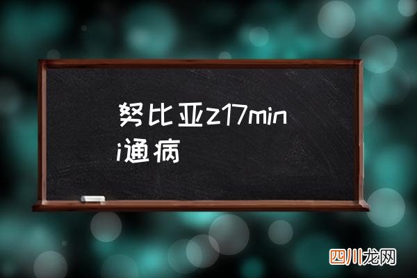 努比亚z17mini通病 努比亚z17mini好用吗？