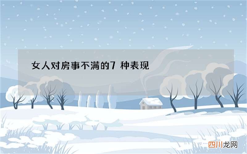 女人对房事不满的7种表现