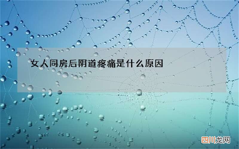 女人同房后阴道疼痛是什么原因