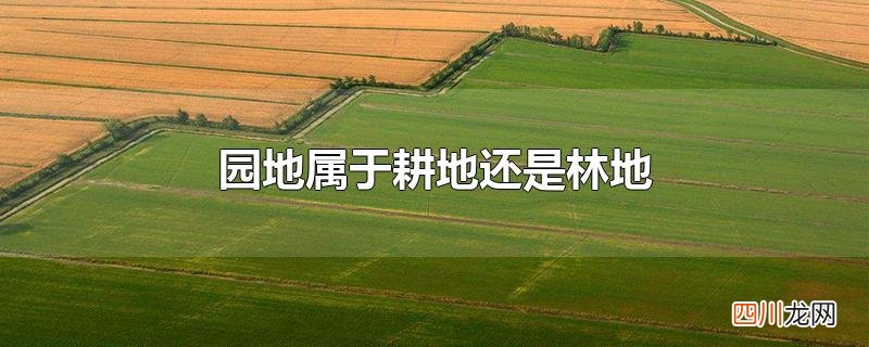 园地属于耕地还是林地