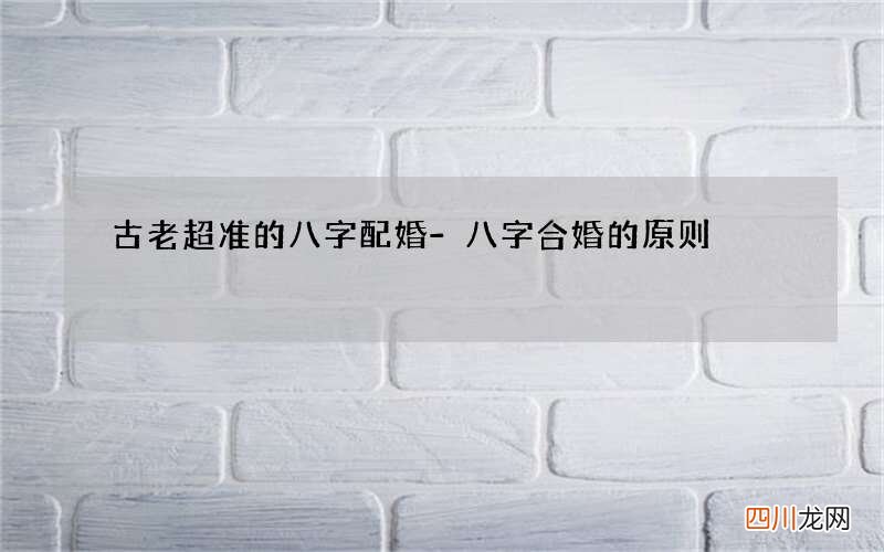 古老超准的八字配婚-八字合婚的原则