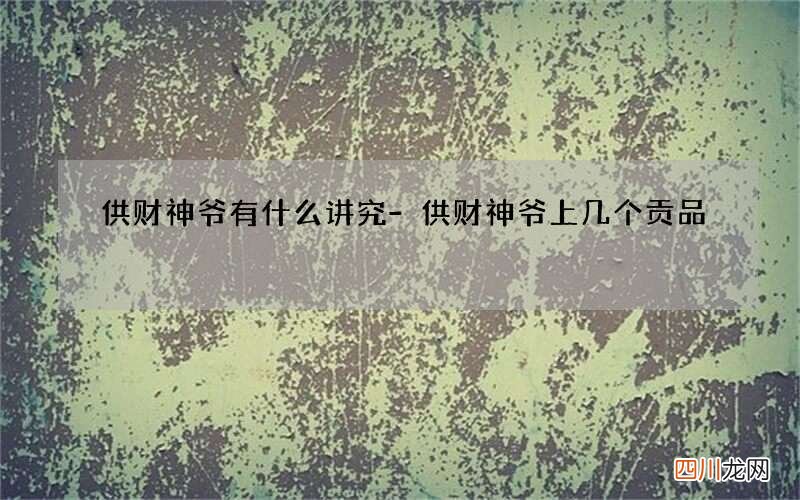 供财神爷有什么讲究-供财神爷上几个贡品