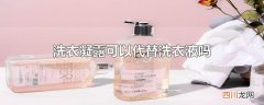 洗衣凝露可以代替洗衣液吗