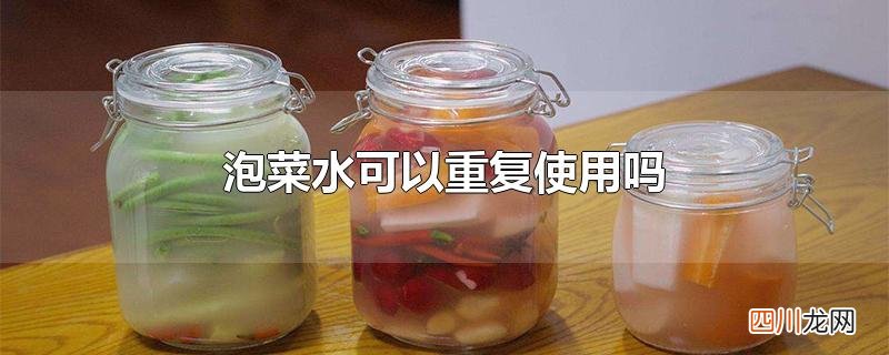 泡菜水可以重复使用吗