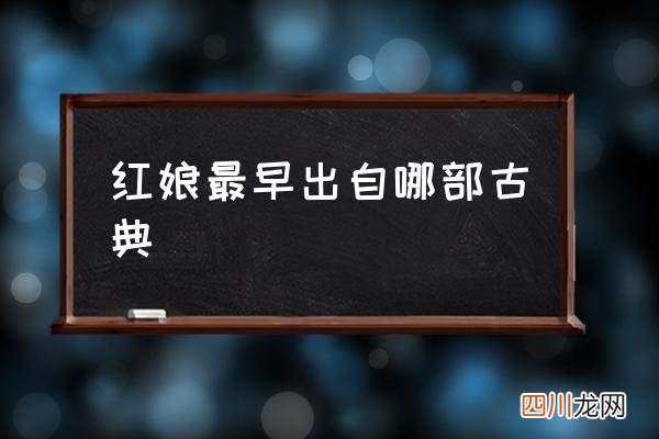 红娘最早出自哪部古典 红娘出自哪部作品？