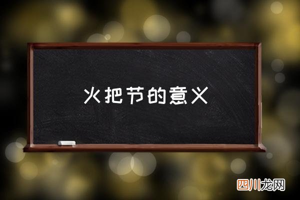 火把节的意义 什么族的火把节？