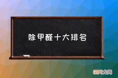 除甲醛十大排名 新房装修后，多久才能入住？