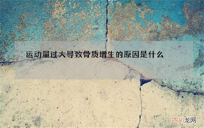 运动量过大导致骨质增生的原因是什么
