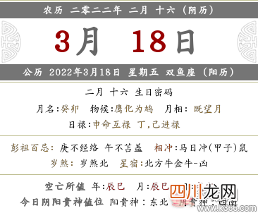 2022年农历二月十六是什么日子，黄历几月几号？