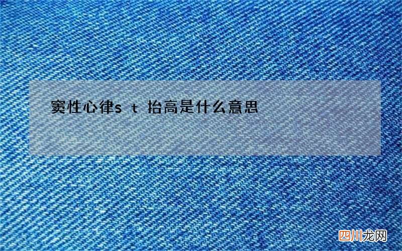 窦性心律st抬高是什么意思