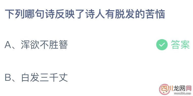 蚂蚁庄园下列哪句诗反映了诗人有脱发的苦恼 1月19日答案介绍