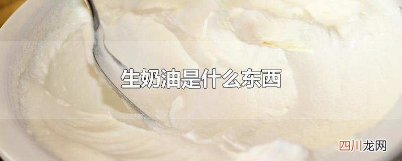 生奶油是什么东西