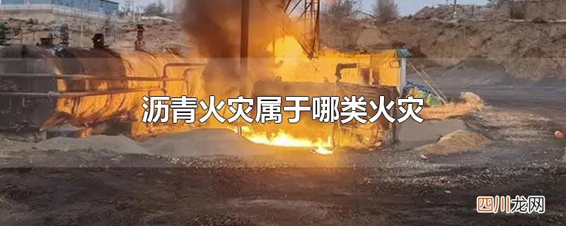 沥青火灾属于哪类火灾
