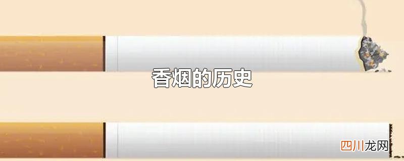 香烟的历史