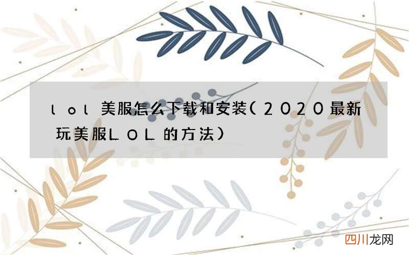 2020最新玩美服LOL的方法 lol美服怎么下载和安装