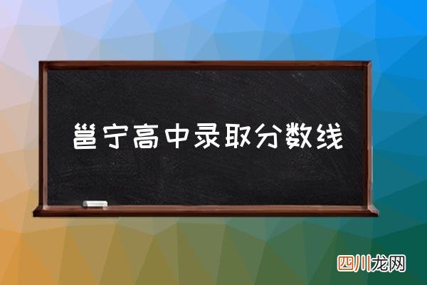 邕宁高中录取分数线 南宁市邕宁区有几所高中部？