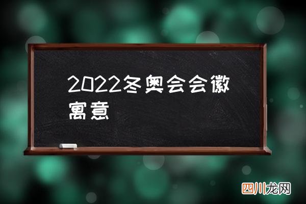 2022冬奥会会徽寓意 冬季奥运会标志？
