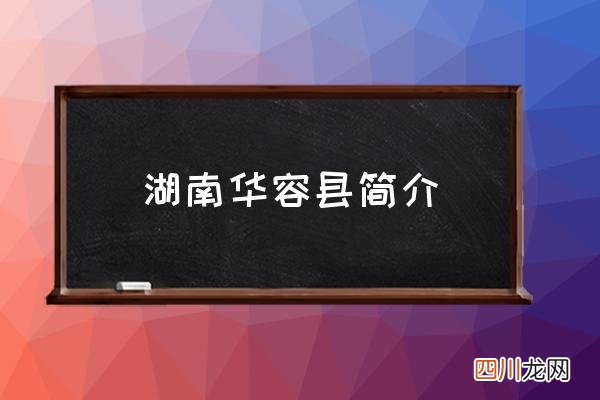 湖南华容县简介 湖南省华容县属哪个市？