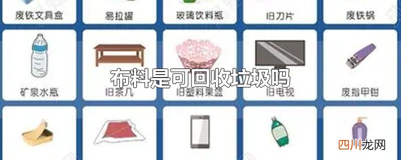 布料是可回收垃圾吗