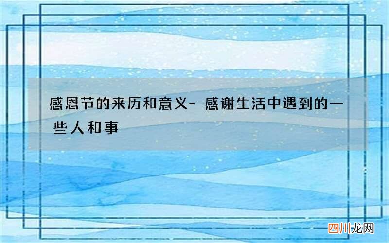 感恩节的来历和意义-感谢生活中遇到的一些人和事