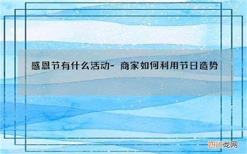 感恩节有什么活动-商家如何利用节日造势