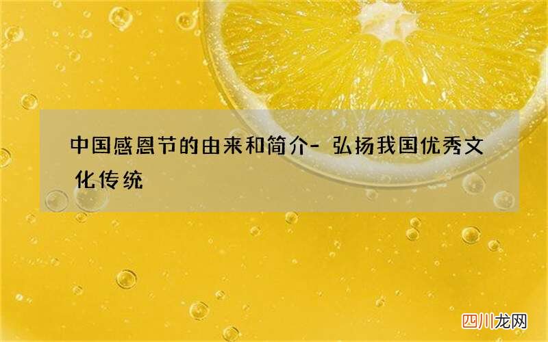 中国感恩节的由来和简介-弘扬我国优秀文化传统