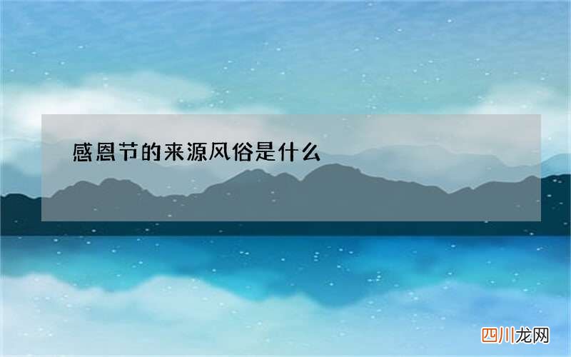 感恩节的来源 风俗是什么