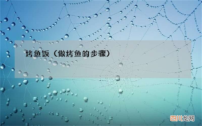 做烤鱼的步骤 烤鱼饭