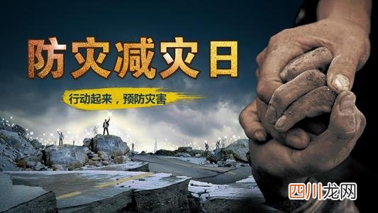 你知道全国防灾减灾日是哪一天 哪一天是全国防灾减灾日?