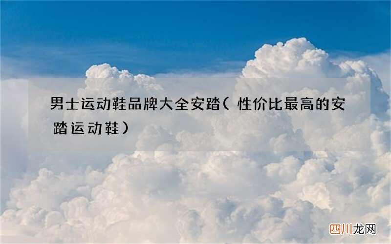 性价比最高的安踏运动鞋 男士运动鞋品牌大全安踏