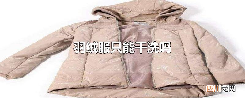 羽绒服只能干洗吗