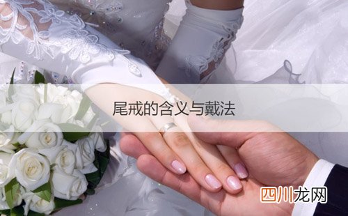戴尾戒表示什么 尾指戴戒指的意思