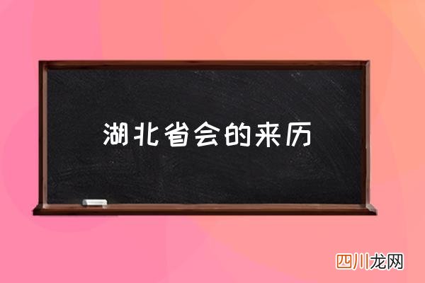 湖北省会的来历 湖北省会是哪里？