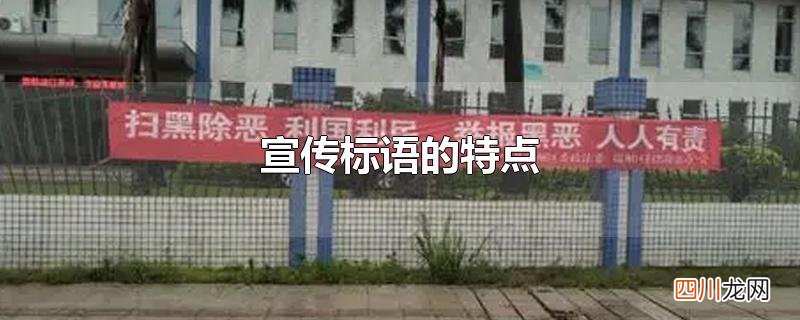 宣传标语的特点
