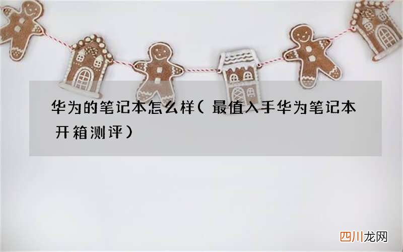 最值入手华为笔记本开箱测评 华为的笔记本怎么样