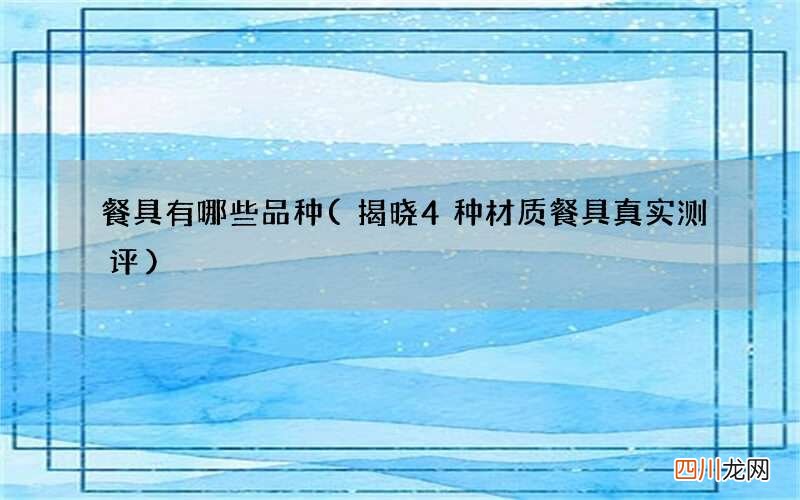 揭晓4种材质餐具真实测评 餐具有哪些品种