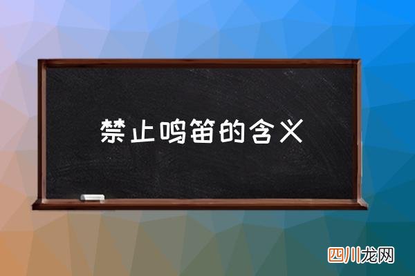 禁止鸣笛的含义 为什么会有禁止鸣笛？
