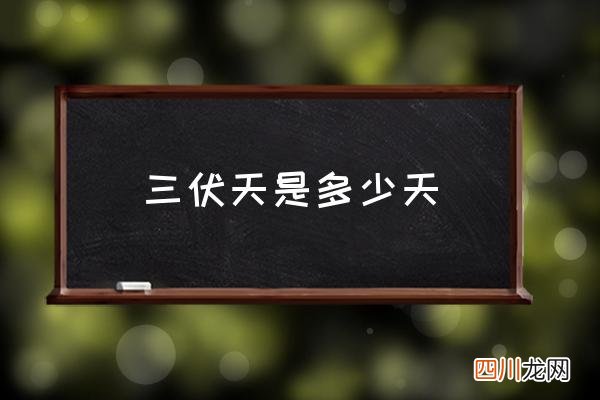 三伏天是多少天 三伏天的含义？