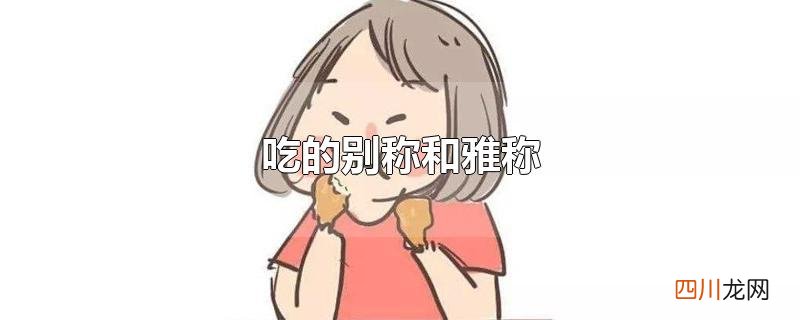 吃的别称和雅称